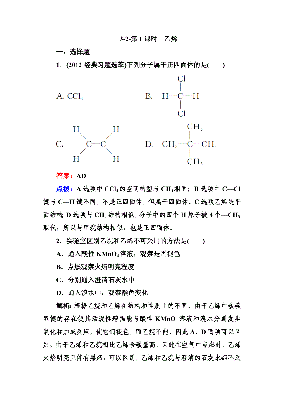 3-2-第1课时 乙烯.doc_第1页