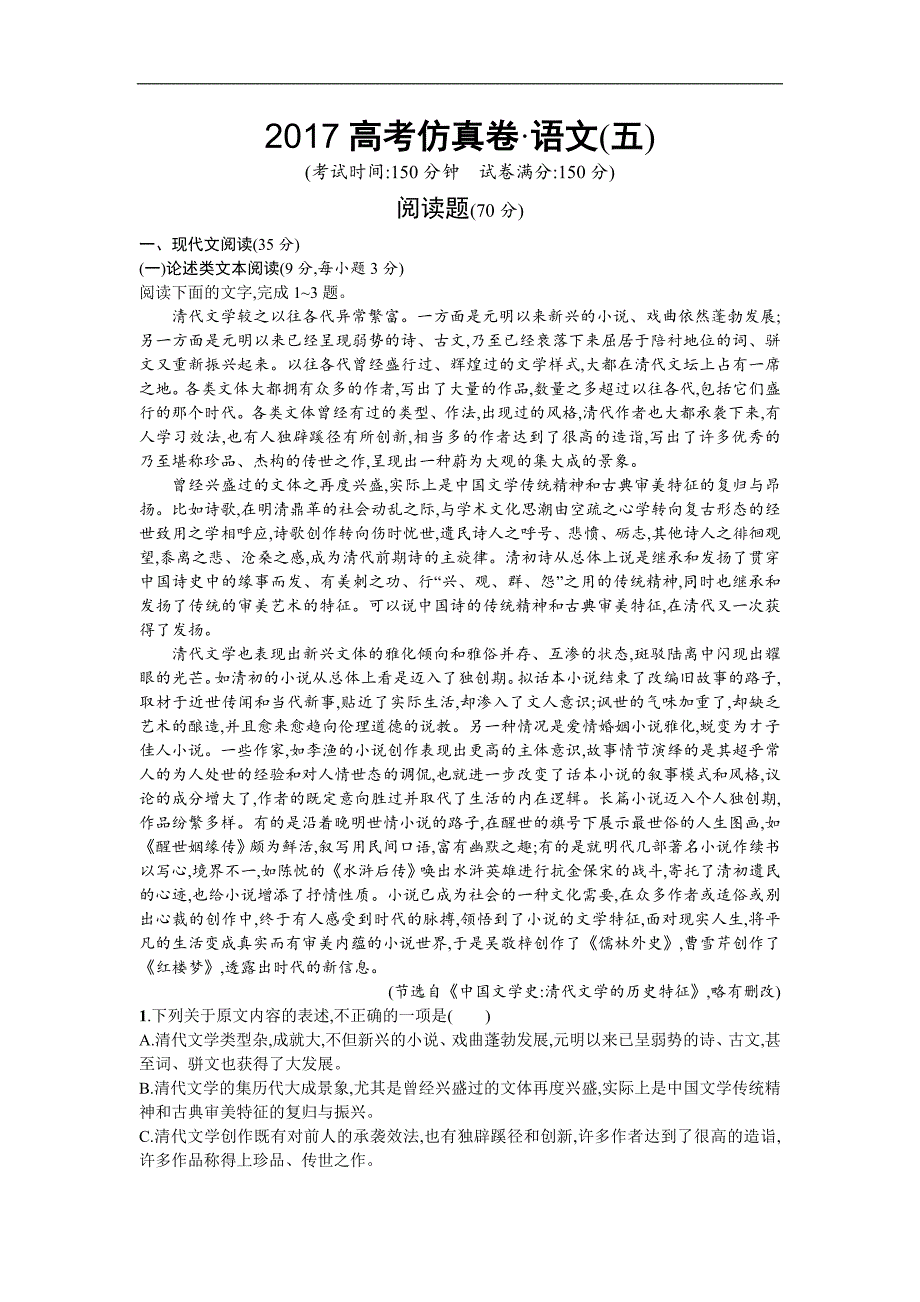 高考仿真卷语文五Word版含解析_第1页