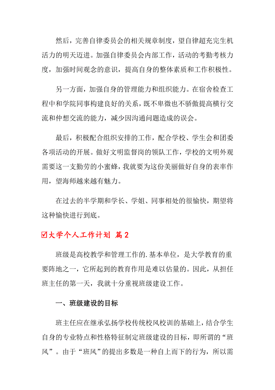 大学个人工作计划汇编8篇_第2页