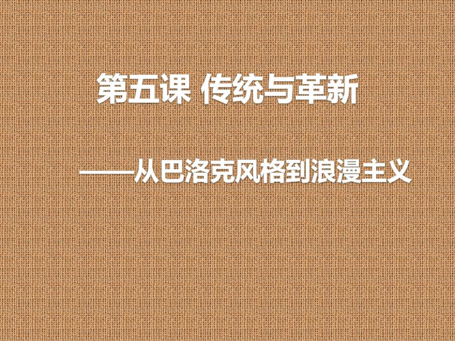 第五课传统与革新从巴洛克风格到浪漫主义3_第1页