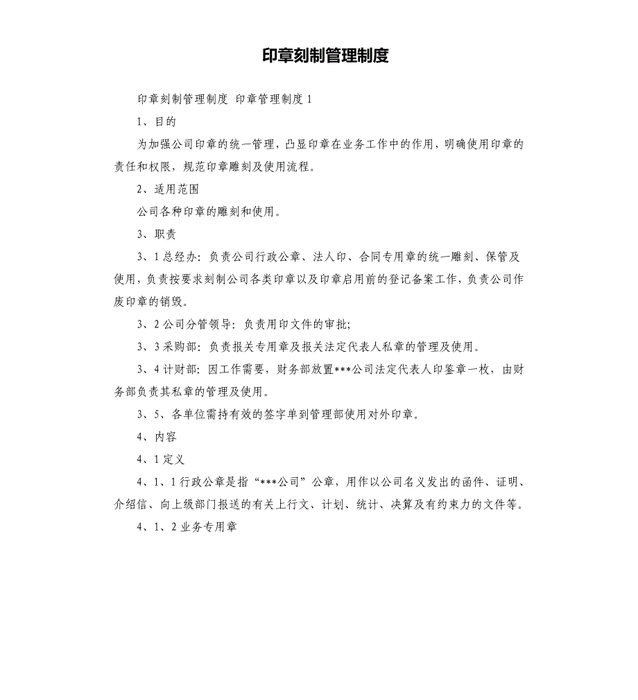 印章刻制管理制度参考模板_第1页