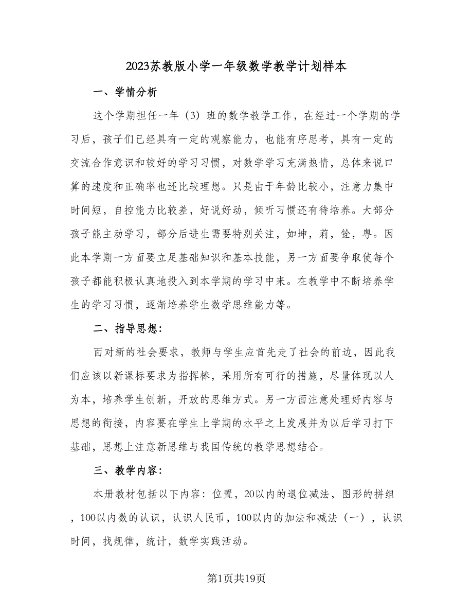 2023苏教版小学一年级数学教学计划样本（四篇）_第1页