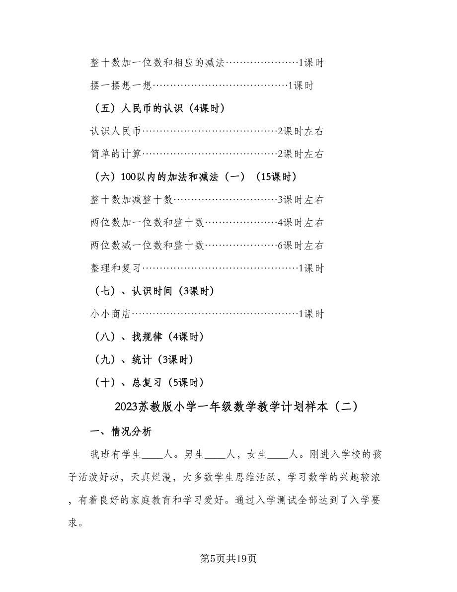 2023苏教版小学一年级数学教学计划样本（四篇）_第5页