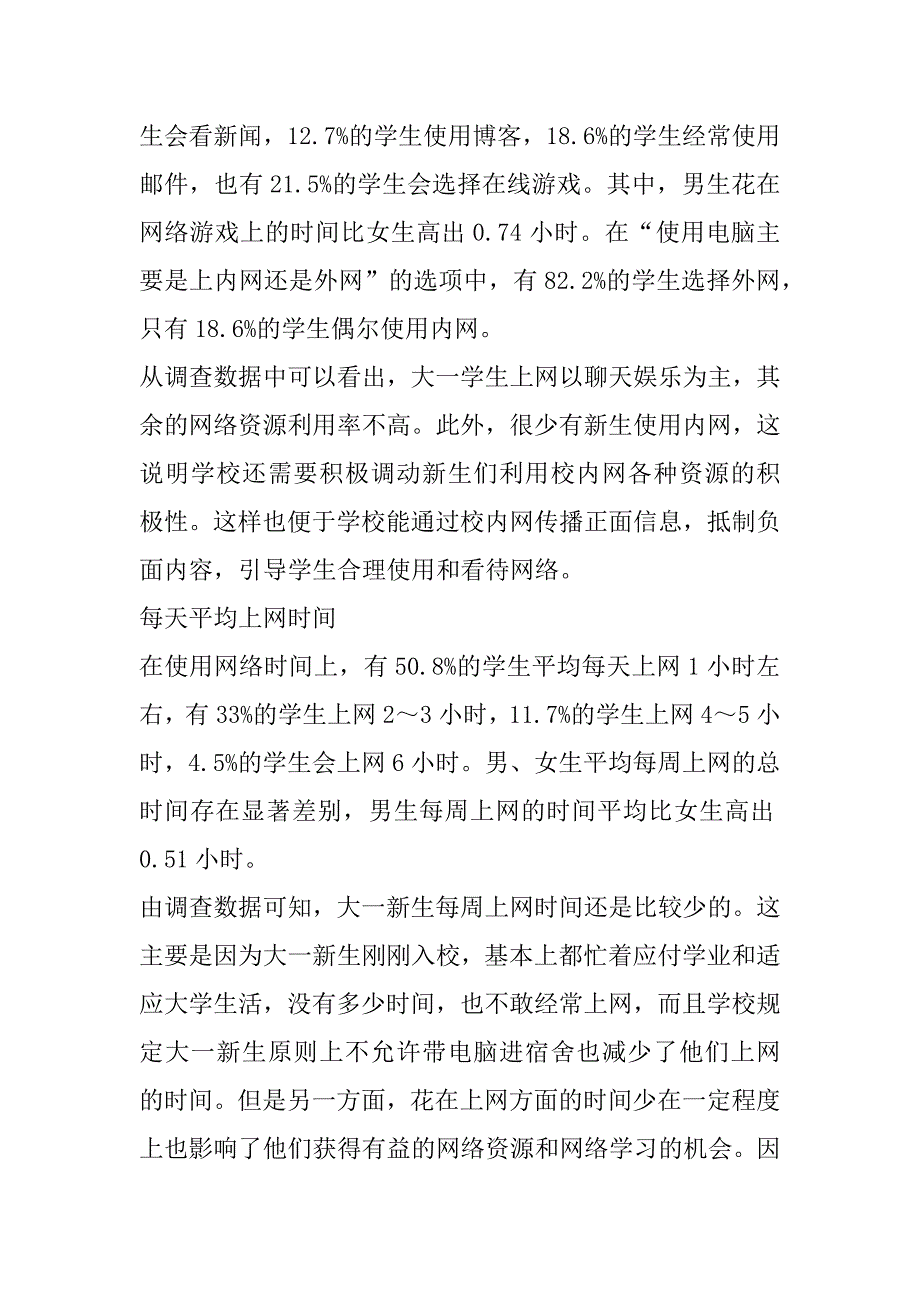 2023年大一新生电脑、网络使用情况调查_第3页