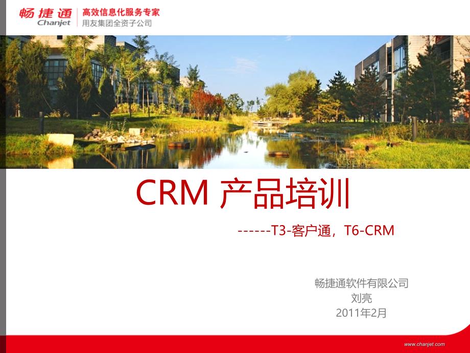 用友CRM产品培训T3客户通T6CRM_第1页