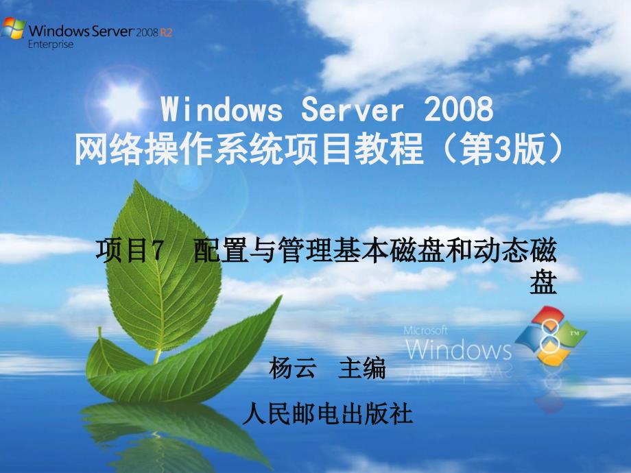 项目7配置与管理基本磁盘和动态磁盘课件_第1页