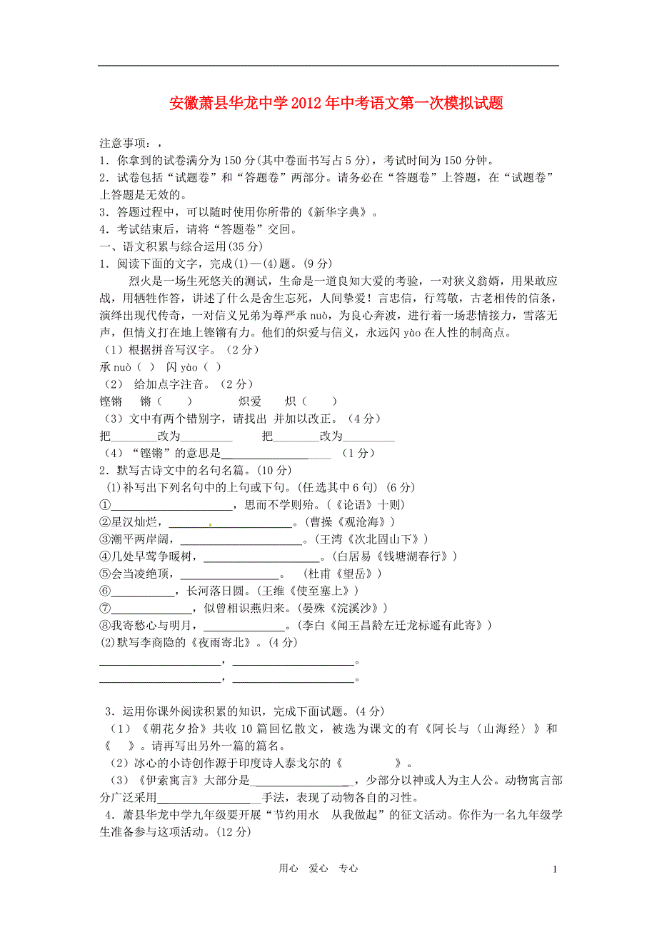 安徽省萧县华龙中学中考语文第一次模拟试题人教新课标版_第1页