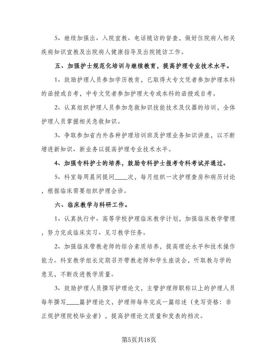 2023医院护理人员的个人工作计划标准范文（4篇）.doc_第5页