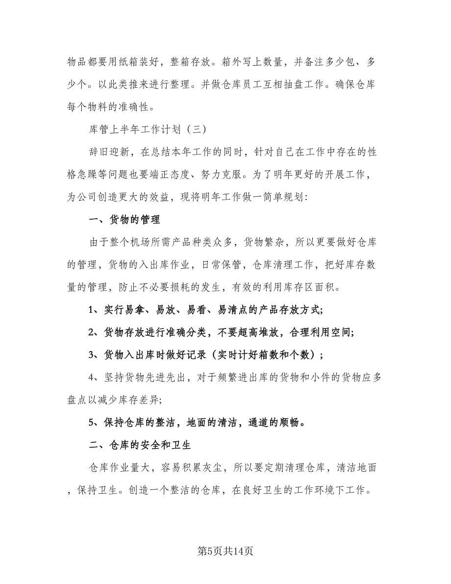 2023销售主管上半年工作计划标准范文（四篇）.doc_第5页