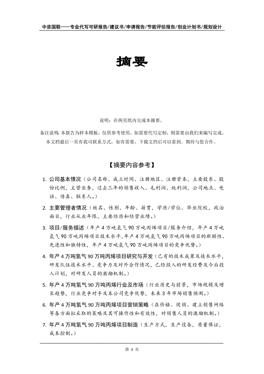 年产4万吨氢气90万吨丙烯项目创业计划书写作模板_第4页