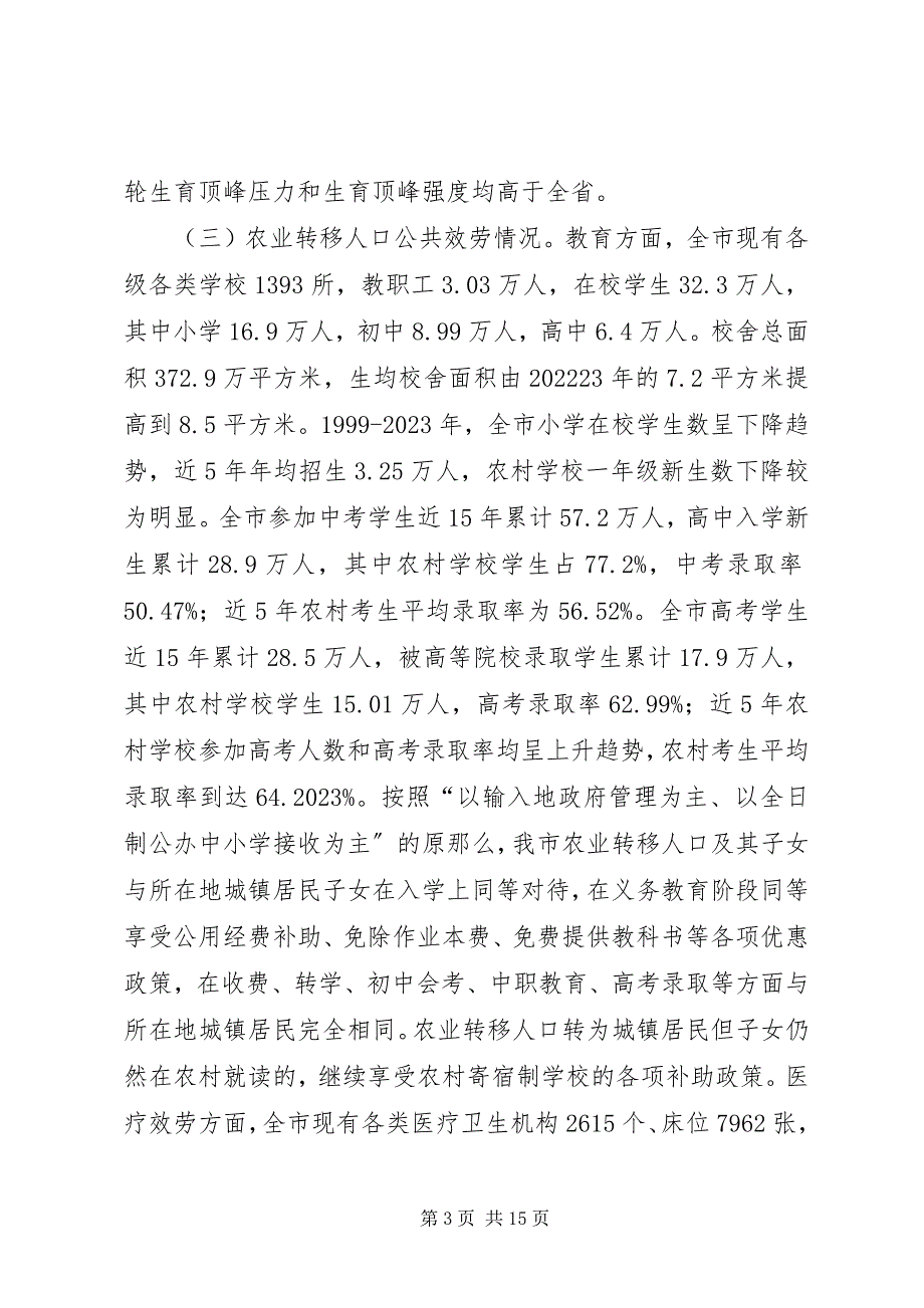 2023年市农业转移人口市民化调研报告.docx_第3页