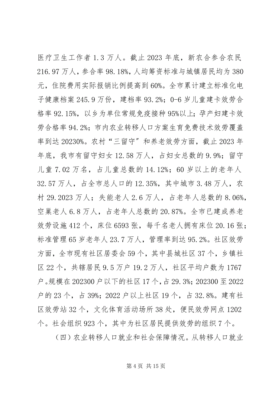 2023年市农业转移人口市民化调研报告.docx_第4页