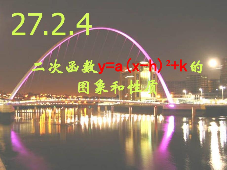 二次函数y=axhk的图象和质_第1页