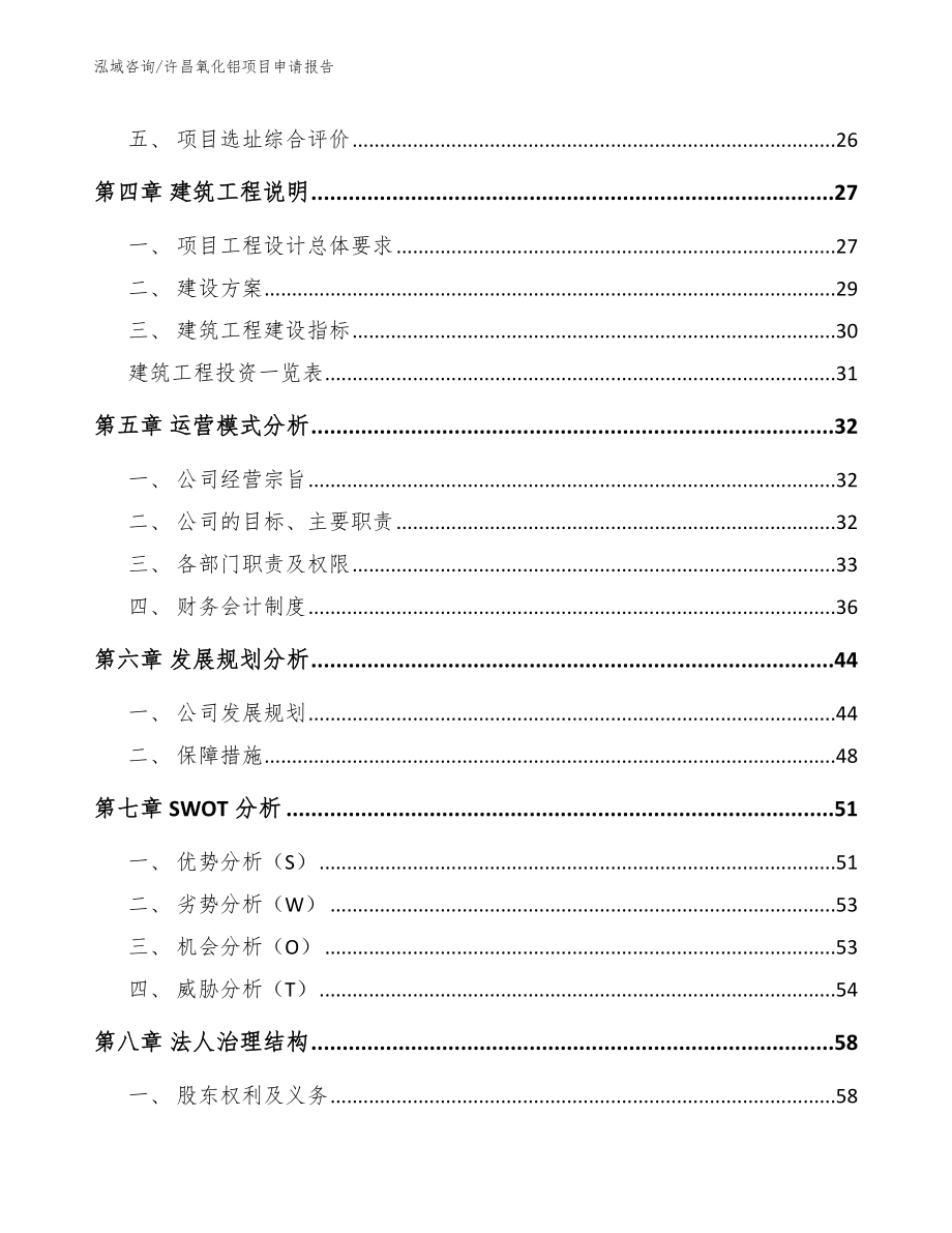 许昌氧化铝项目申请报告_第2页