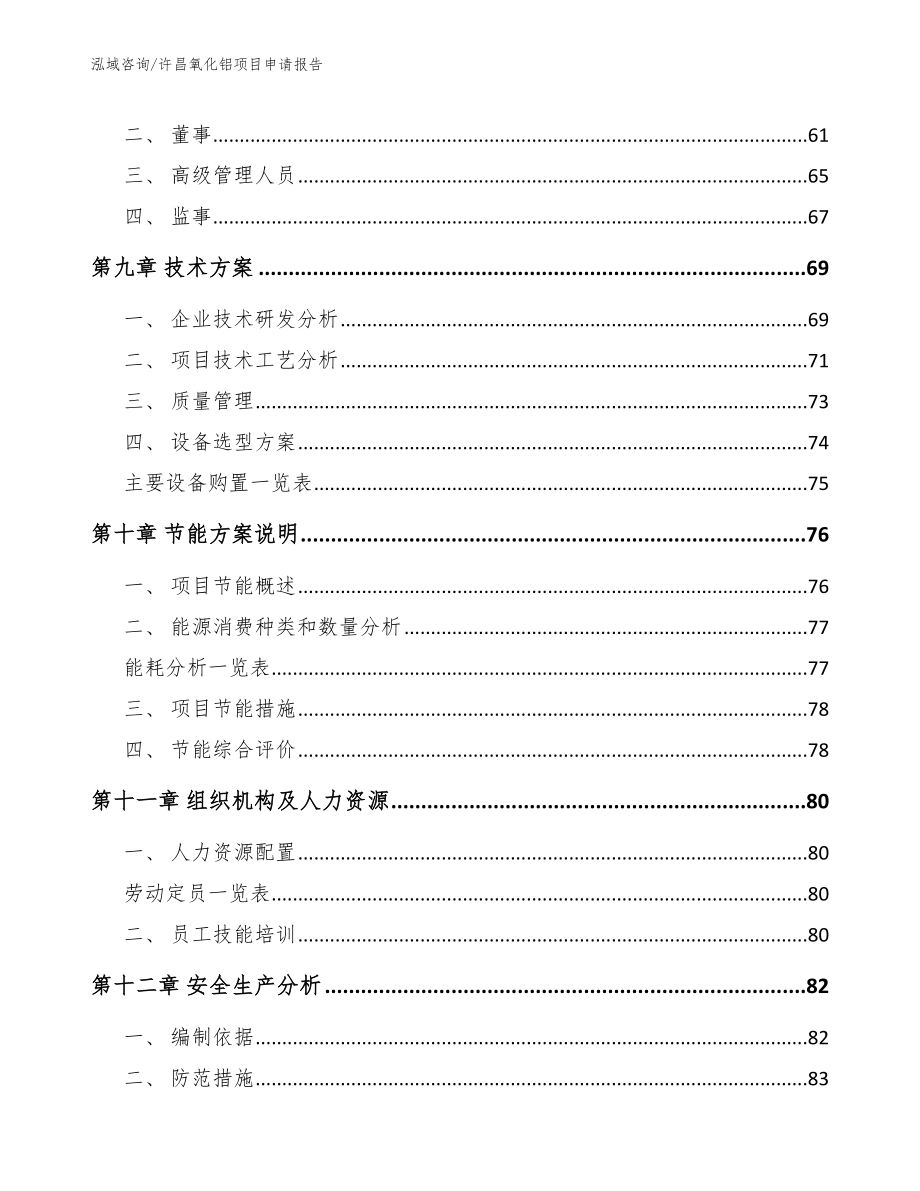 许昌氧化铝项目申请报告_第3页