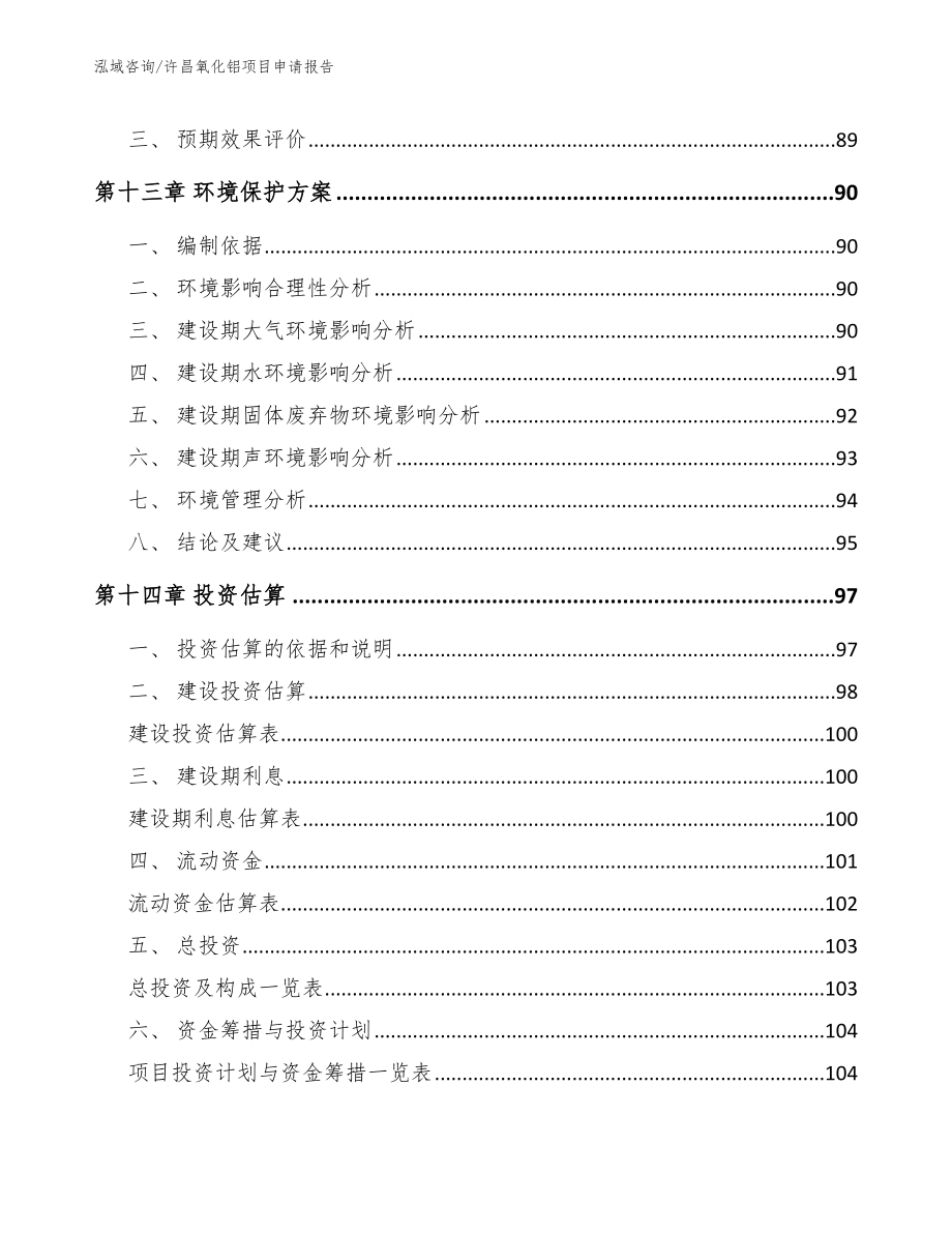 许昌氧化铝项目申请报告_第4页