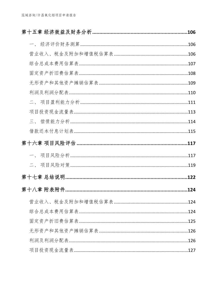 许昌氧化铝项目申请报告_第5页