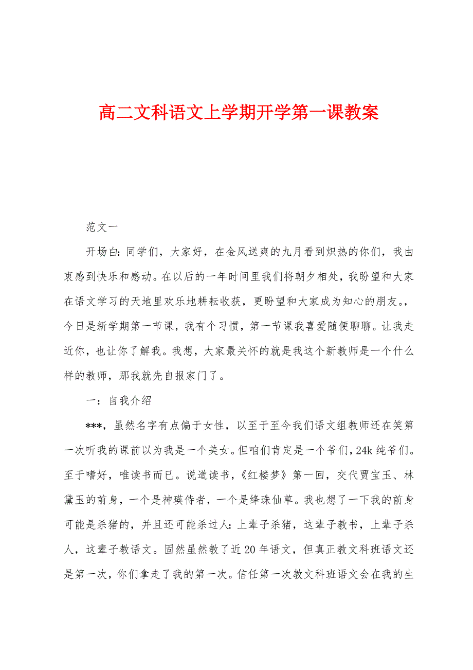 高二文科语文上学期开学第一课教案.docx_第1页