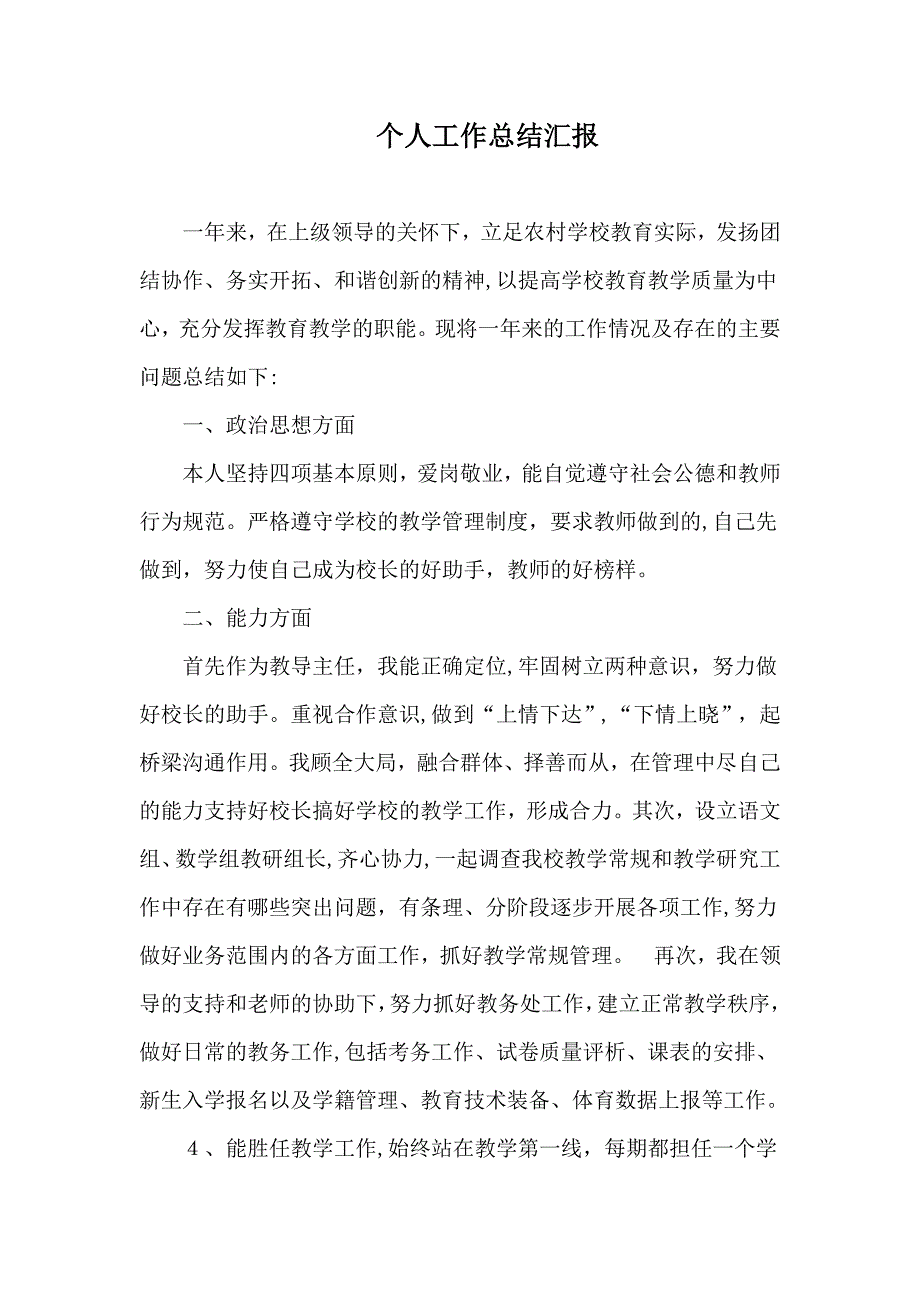 教导主任个人工作总结汇报.doc_第1页