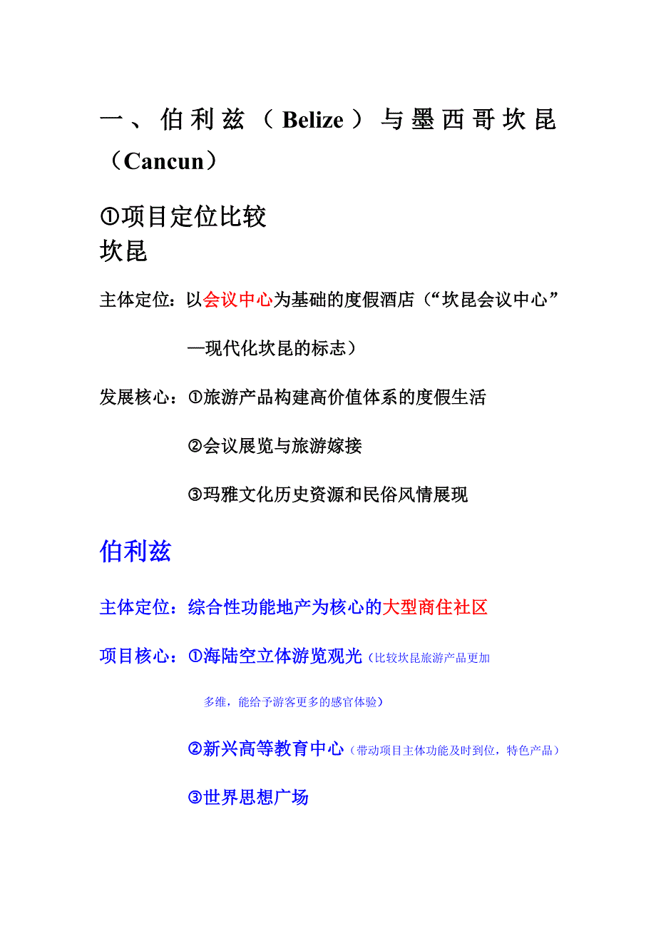 坎昆与伯利兹对比_第1页