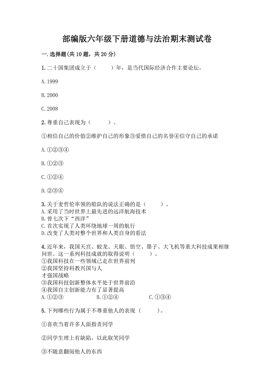 部编版六年级下册道德与法治期末测试卷及参考答案【轻巧夺冠】.docx_第1页