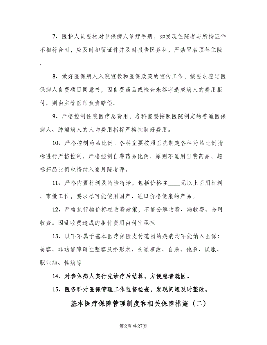 基本医疗保障管理制度和相关保障措施（7篇）.doc_第2页