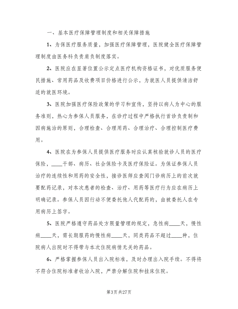 基本医疗保障管理制度和相关保障措施（7篇）.doc_第3页