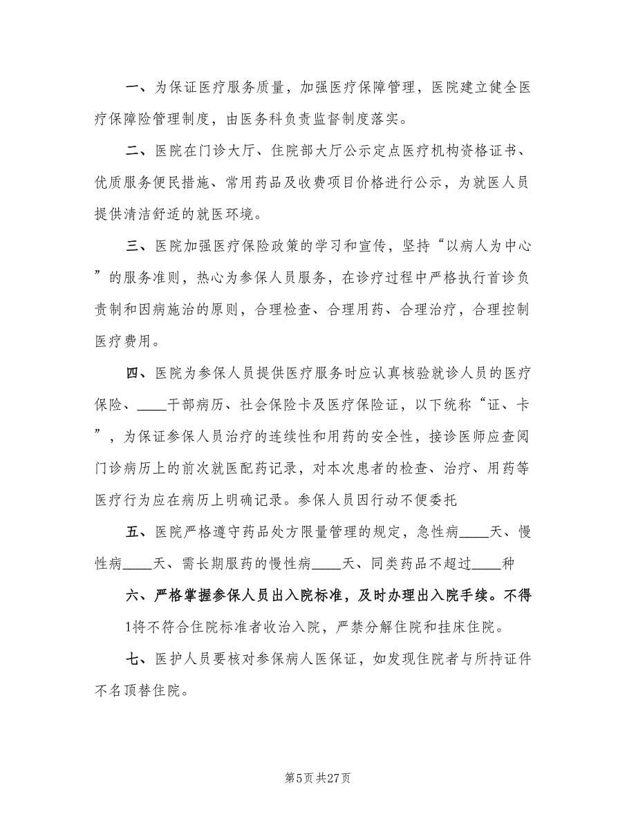 基本医疗保障管理制度和相关保障措施（7篇）.doc_第5页