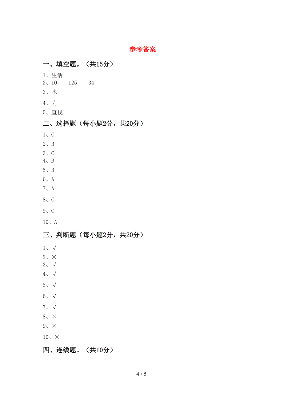 人教版二年级科学上册期中试卷及答案【完美版】.doc_第4页