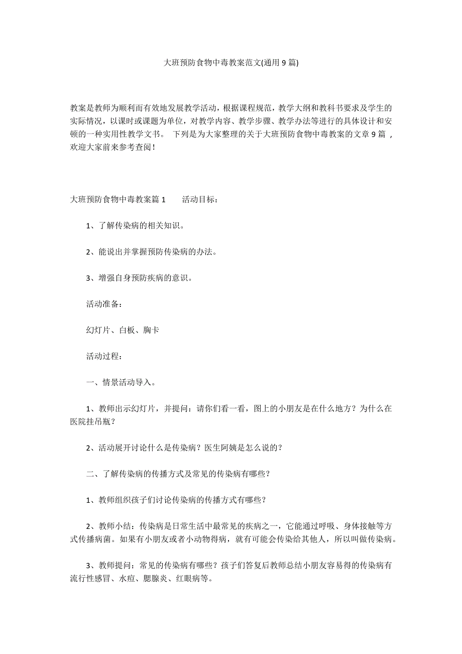 大班预防食物中毒教案范文(通用9篇)_第1页