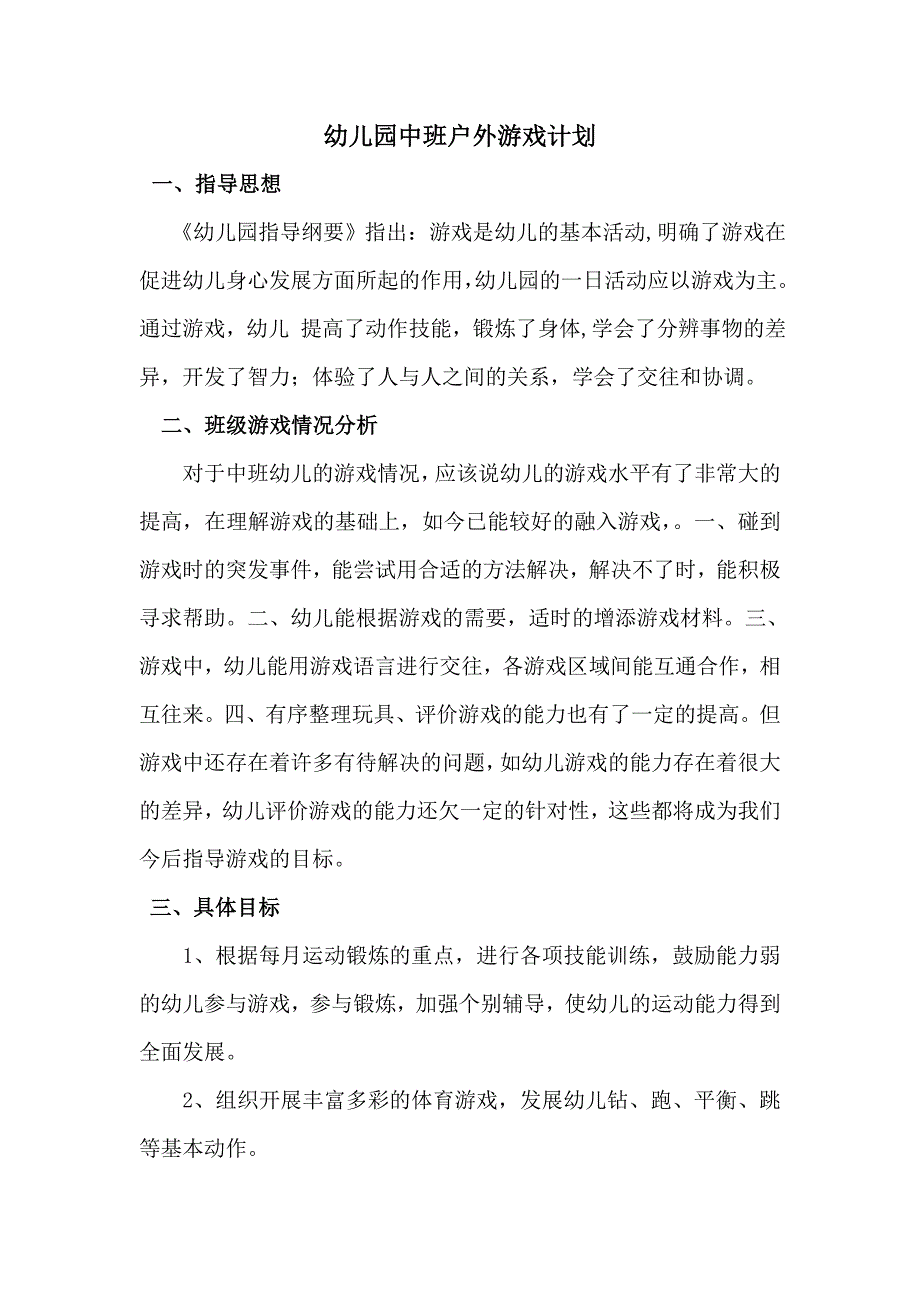 幼儿园户外游戏计划_第1页