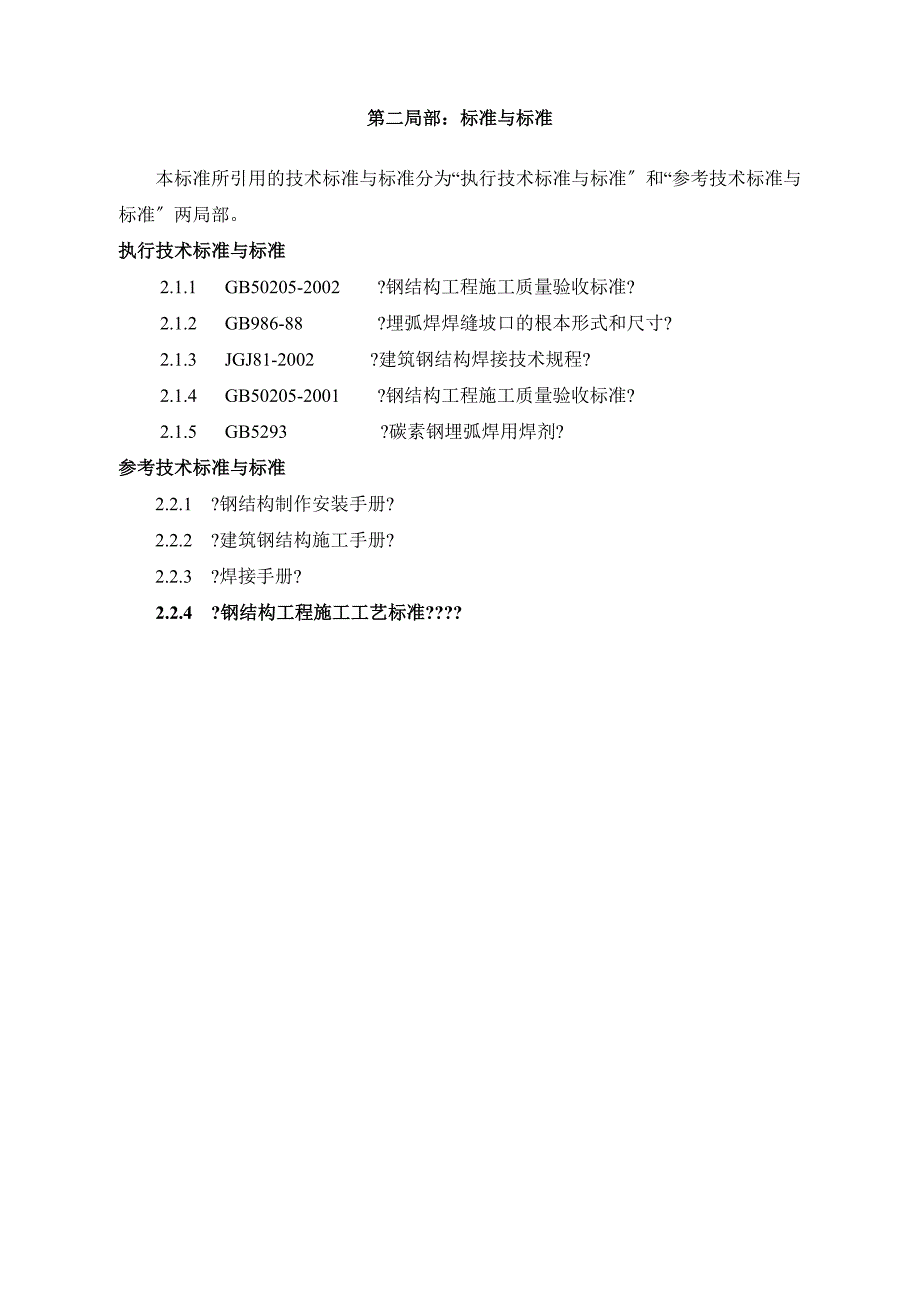 最新钢结构埋弧焊标准第二次修订版_第4页