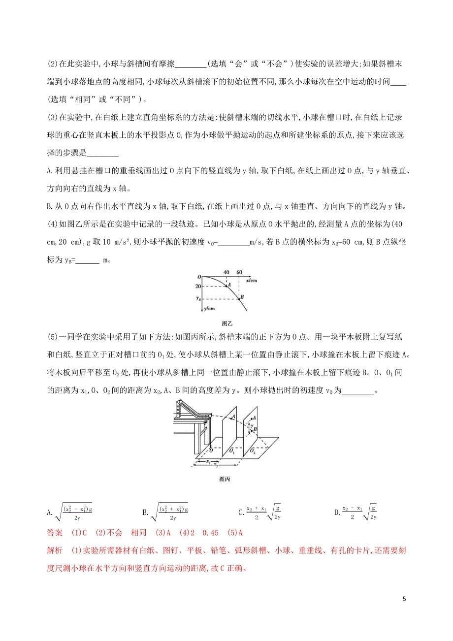 （浙江选考）2020版高考物理一轮复习 实验4 研究平抛运动夯基提能作业本_第5页