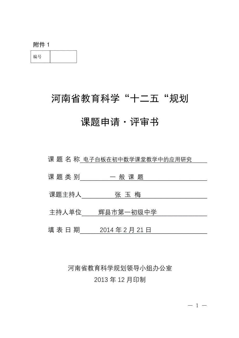 电子白板在初中数学课堂教学中的应用研究一初中_第1页