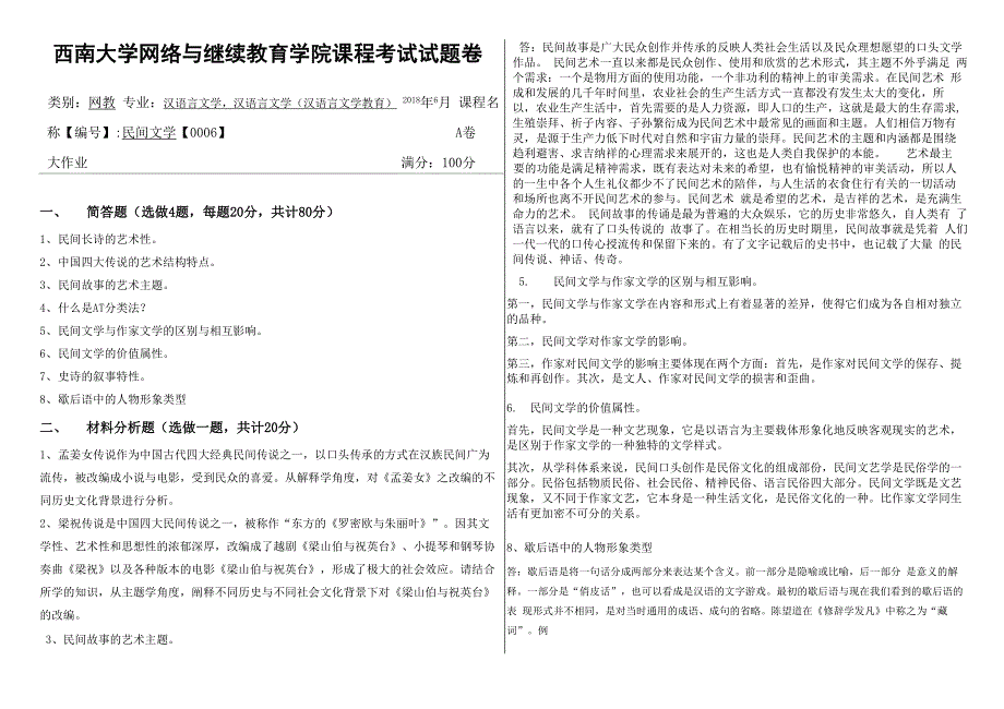 西南大学网络与继续教育学院课程考试试题卷民间文学_第1页