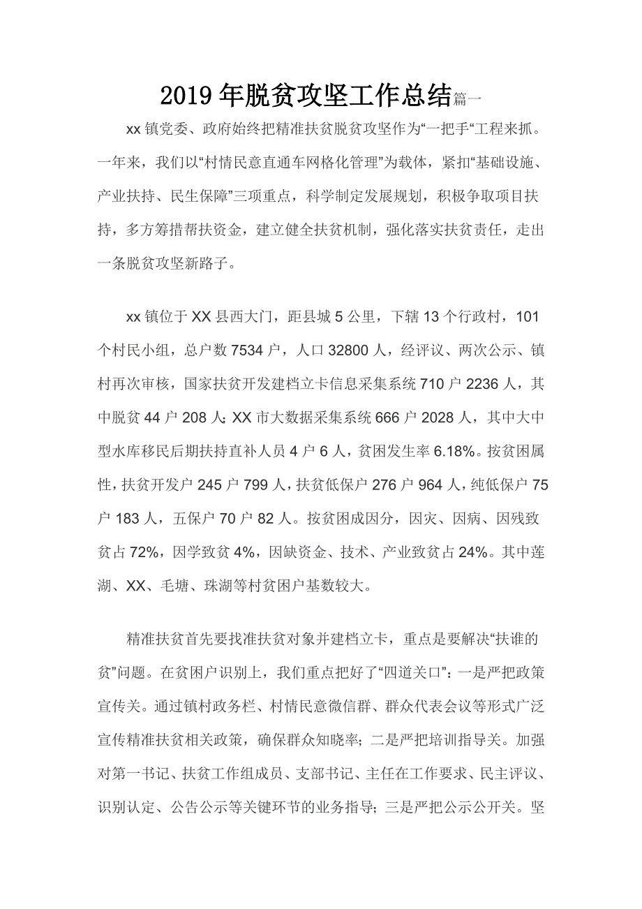 2019年脱贫攻坚工作总结篇一_第1页