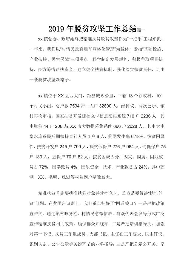 2019年脱贫攻坚工作总结篇一