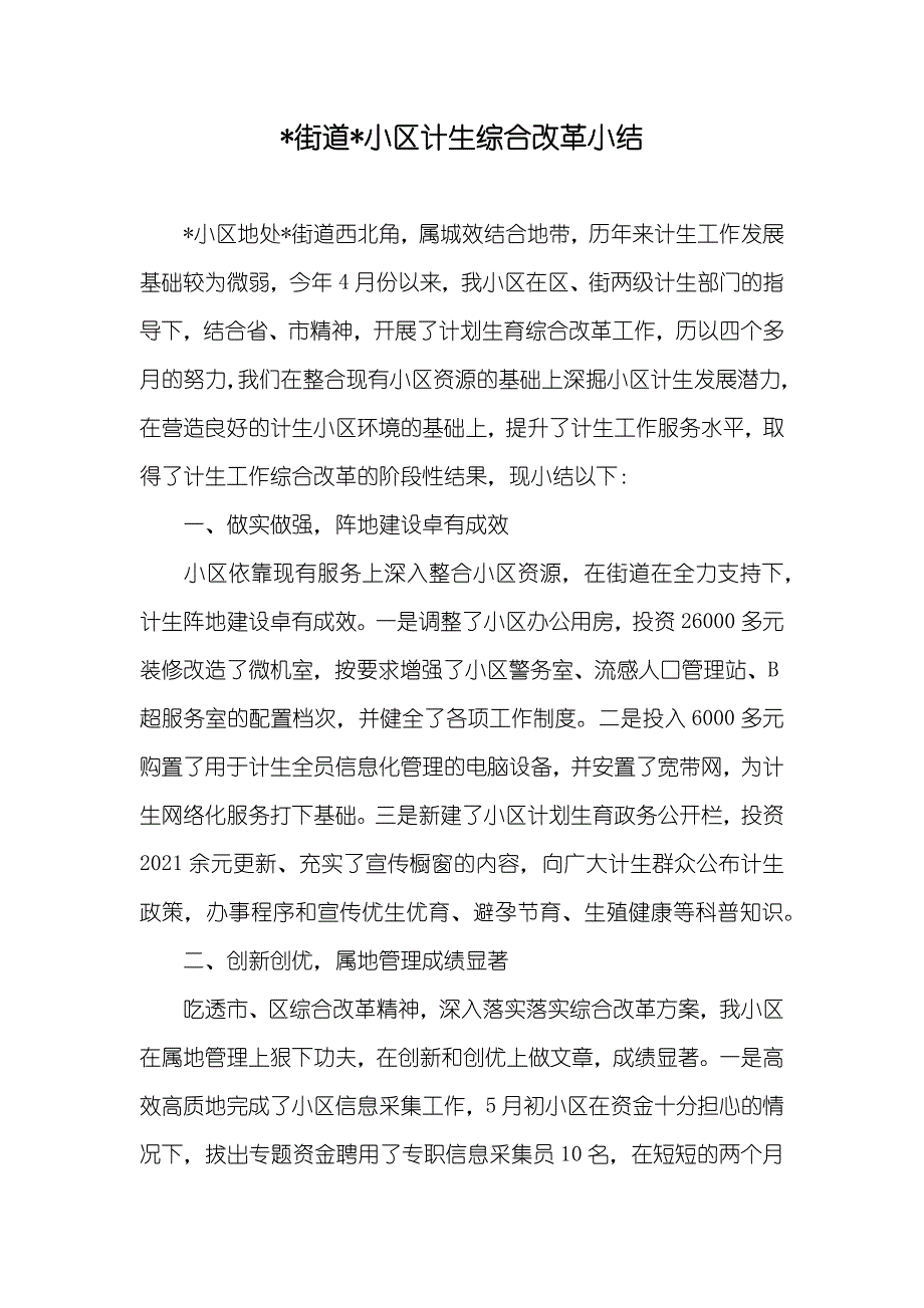 -街道-小区计生综合改革小结_第1页