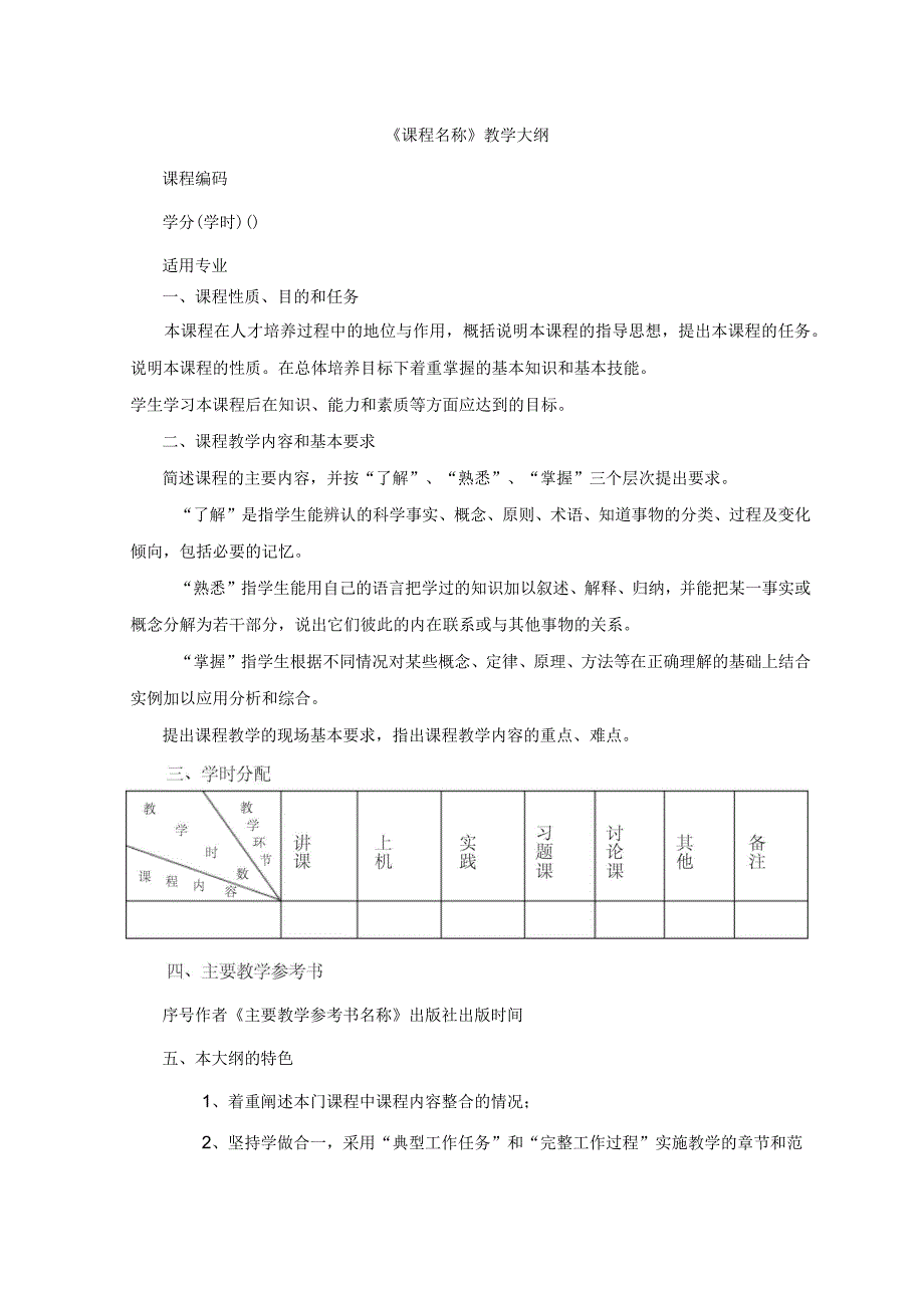 课堂教学类课程《课程教学大纲》格式与要求_第1页