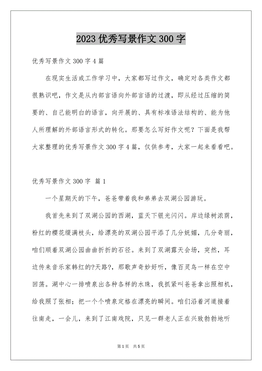 2023年优秀写景作文300字26.docx_第1页