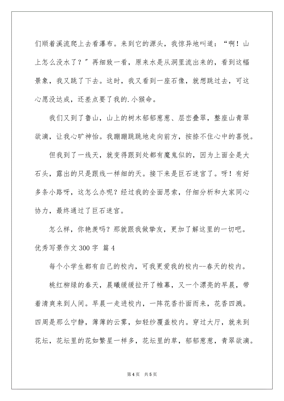 2023年优秀写景作文300字26.docx_第4页