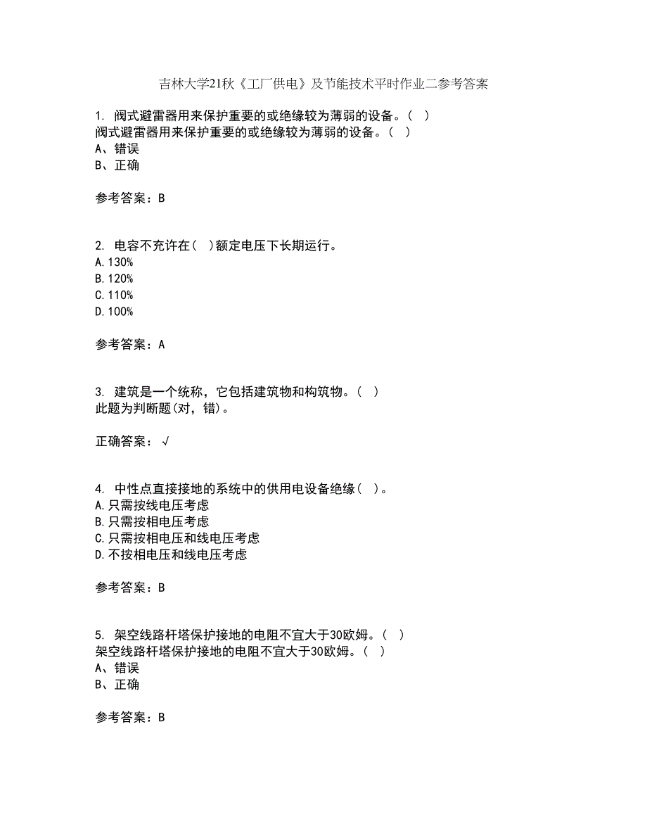 吉林大学21秋《工厂供电》及节能技术平时作业二参考答案40_第1页