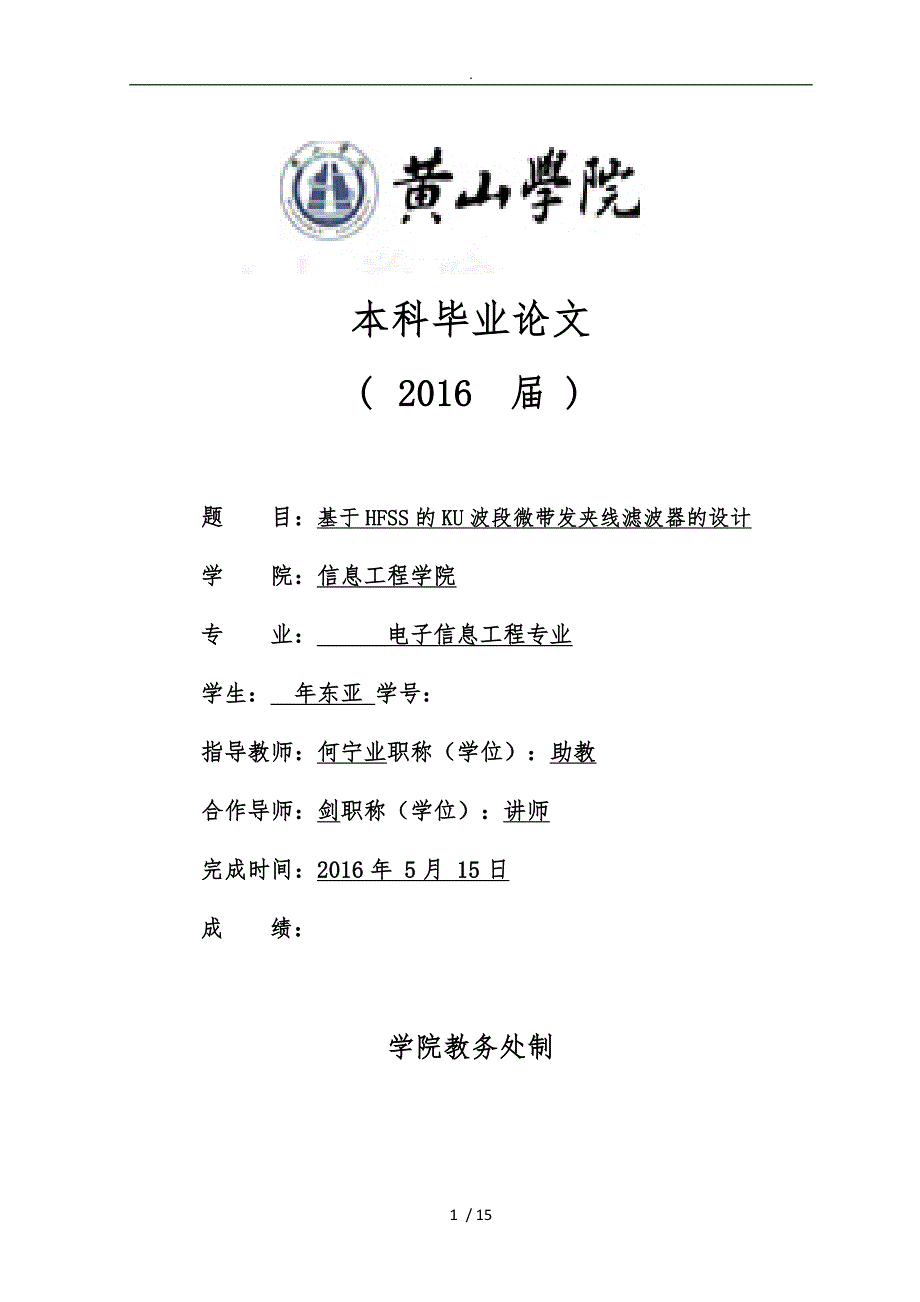 基于HFSS的Ku波段微带发夹线滤波器的设计说明_第1页