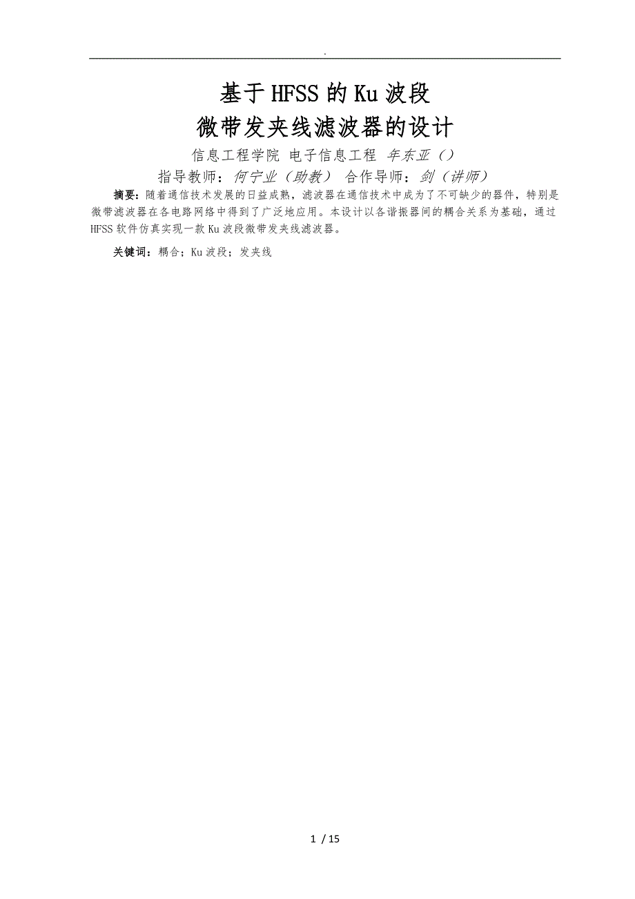 基于HFSS的Ku波段微带发夹线滤波器的设计说明_第4页