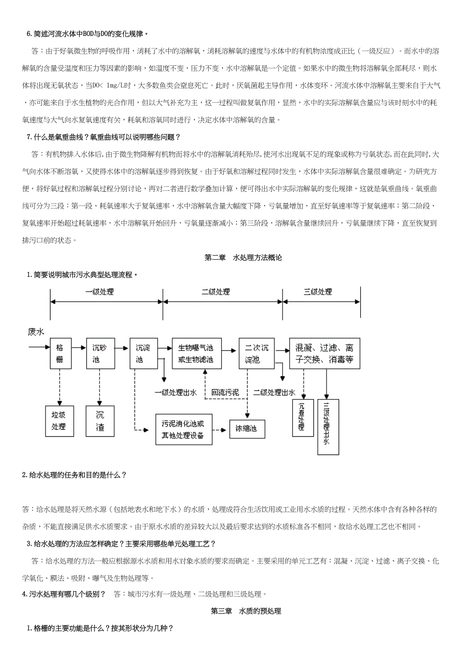 水处理工程复习和试题剖析(DOC 13页)_第2页