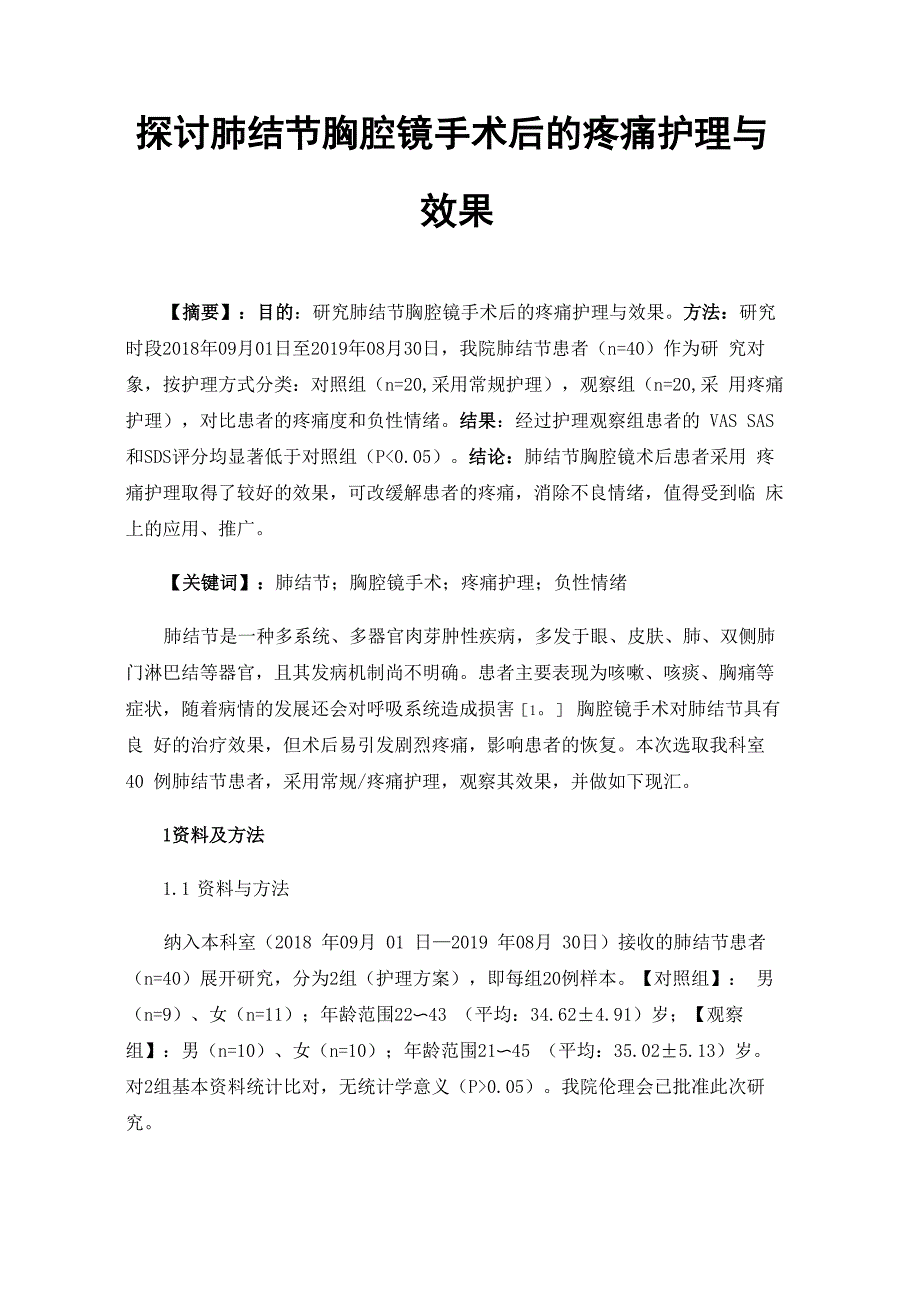 探讨肺结节胸腔镜手术后的疼痛护理与效果_第1页