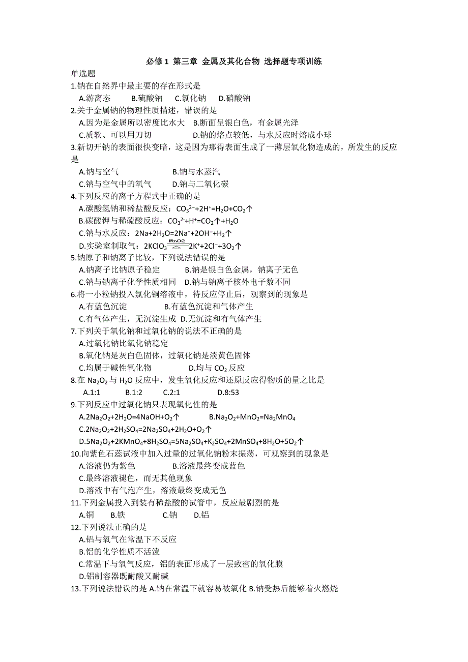 必修1第三章金属及其化合物选择题专项训练.doc_第1页