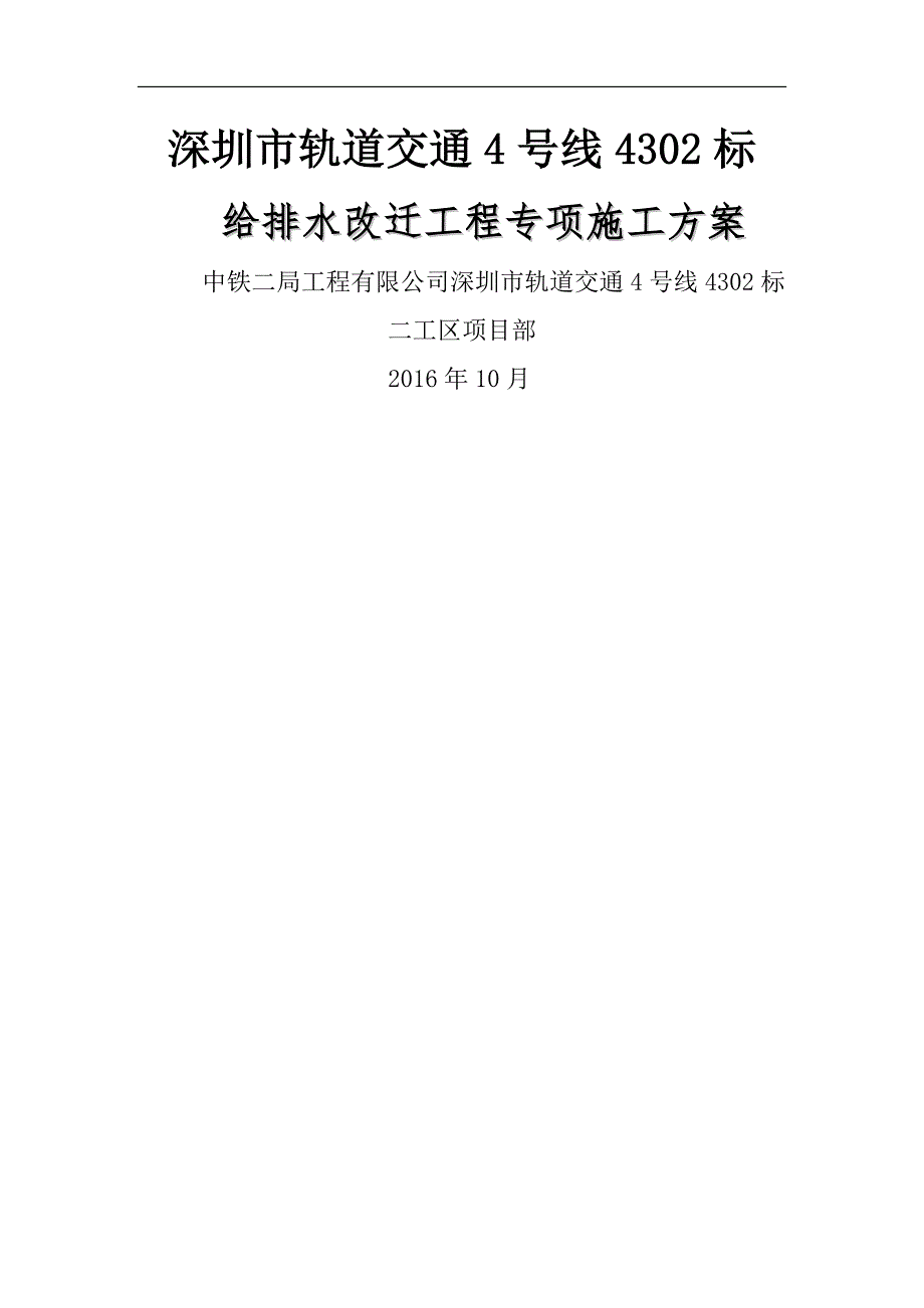 给排水改迁工程专项施工方案_第1页