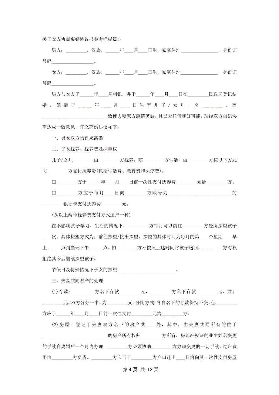 关于双方协商离婚协议书参考样板（10篇标准版）_第4页