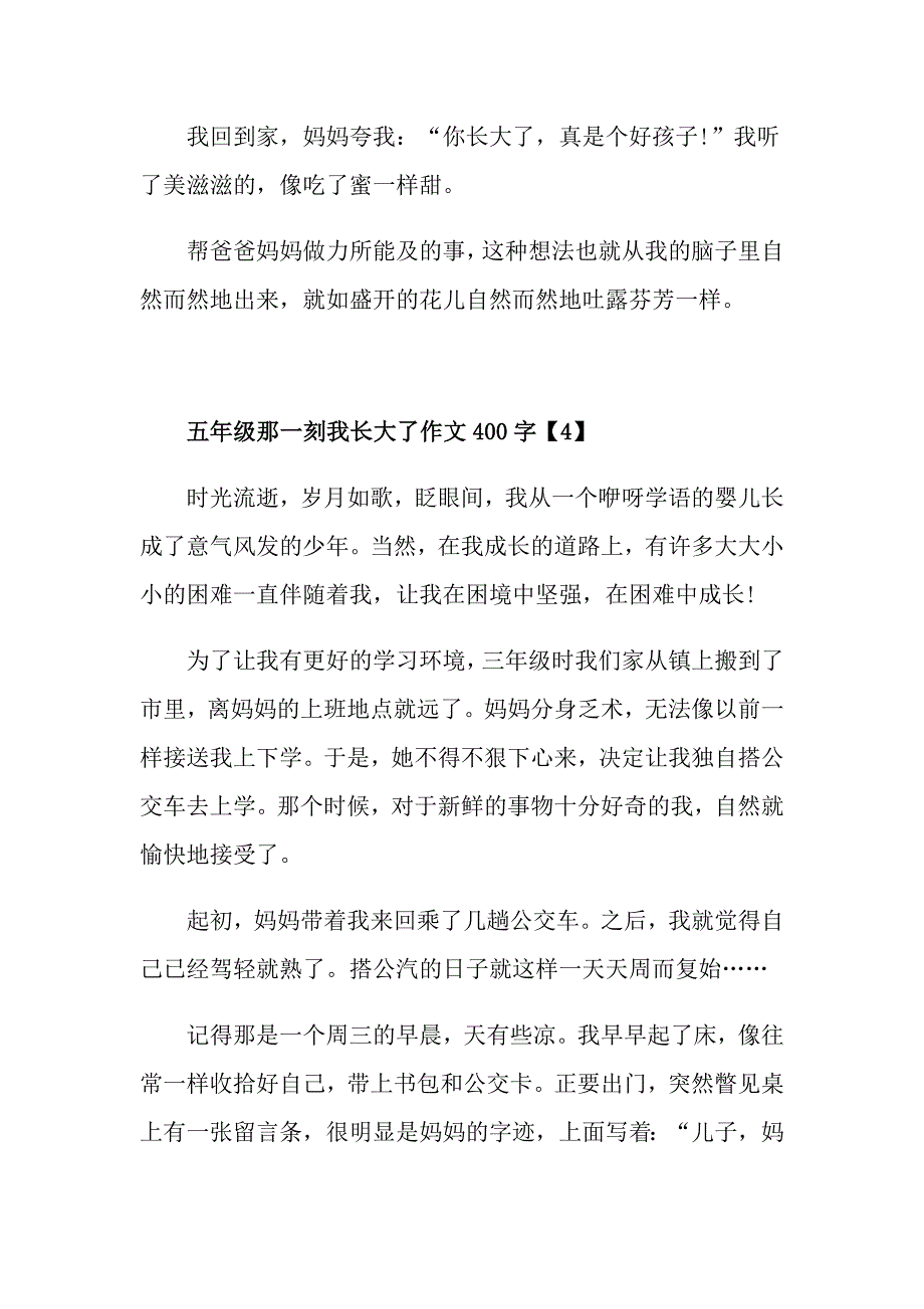 五年级那一刻我长大了作文400字_第4页